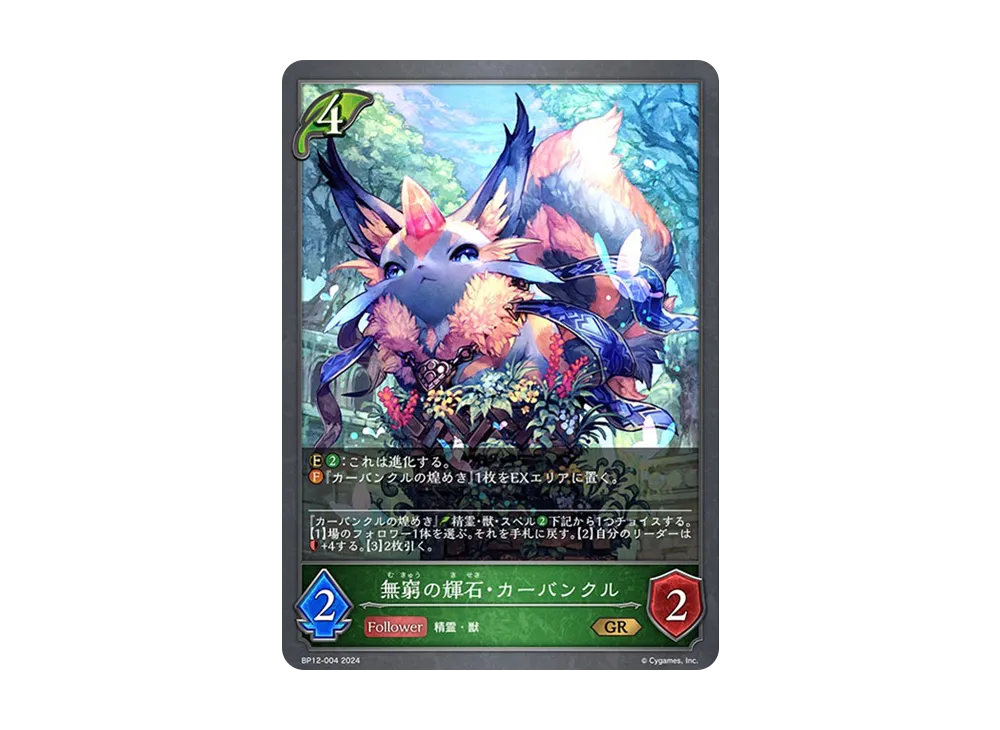 無窮の輝石・カーバンクル (EVOLVE) GR [BP12-004](ブースターパック 第12弾「黒鉄の侵略者」)