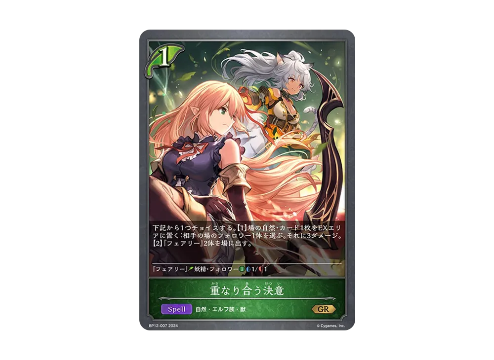 重なり合う決意 GR [BP12-007](ブースターパック 第12弾「黒鉄の侵略者」)