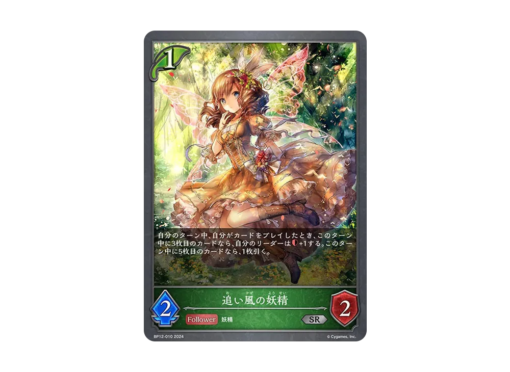 追い風の妖精 SR [BP12-010](ブースターパック 第12弾「黒鉄の侵略者」)