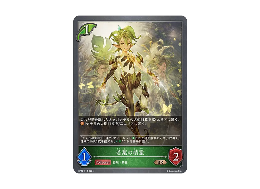 若葉の精霊 BR [BP12-014](ブースターパック 第12弾「黒鉄の侵略者」)