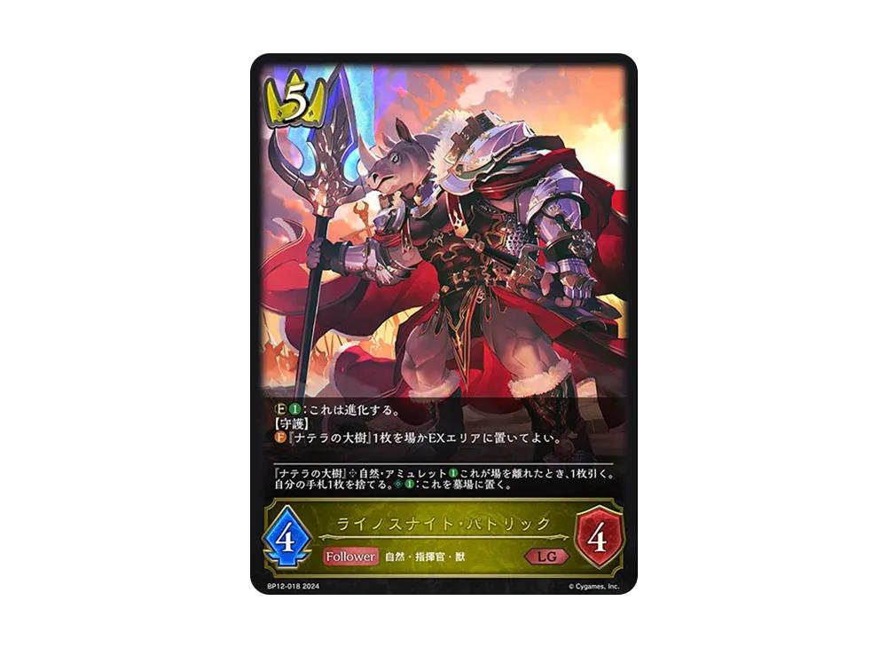 ライノスナイト・パトリック (EVOLVE) LG [BP12-018](ブースターパック 第12弾「黒鉄の侵略者」)