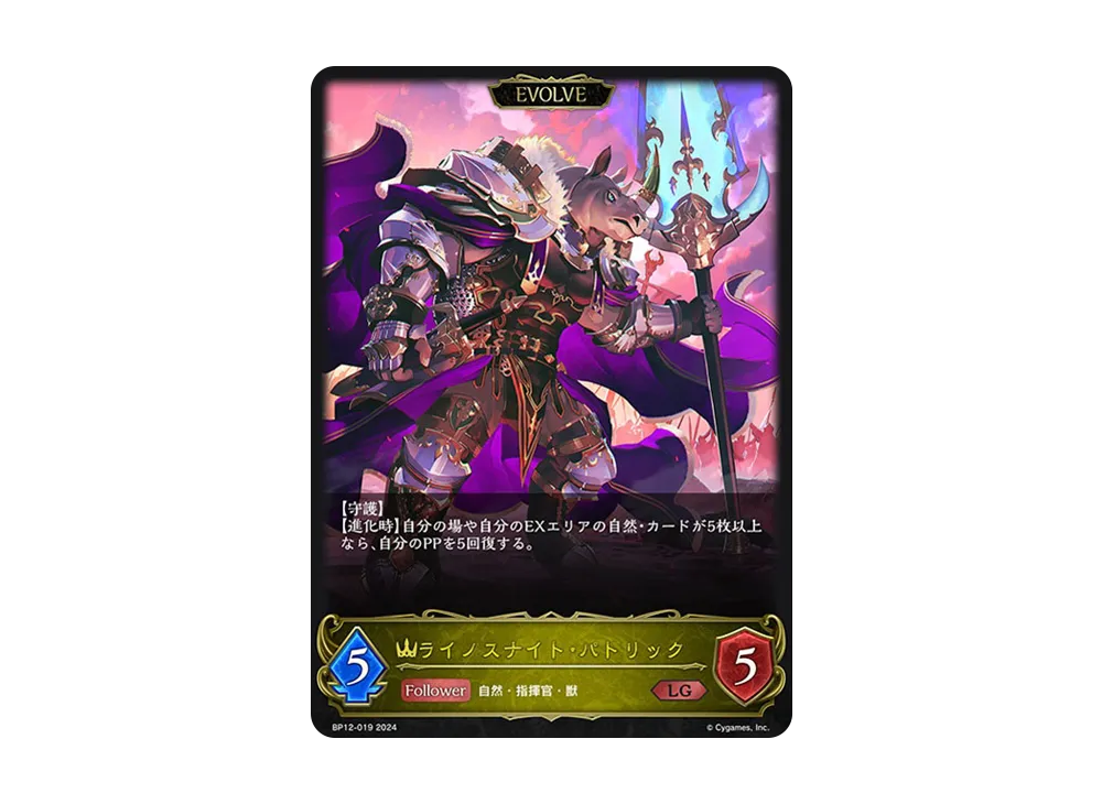 ライノスナイト・パトリック LG [BP12-019](ブースターパック 第12弾「黒鉄の侵略者」)