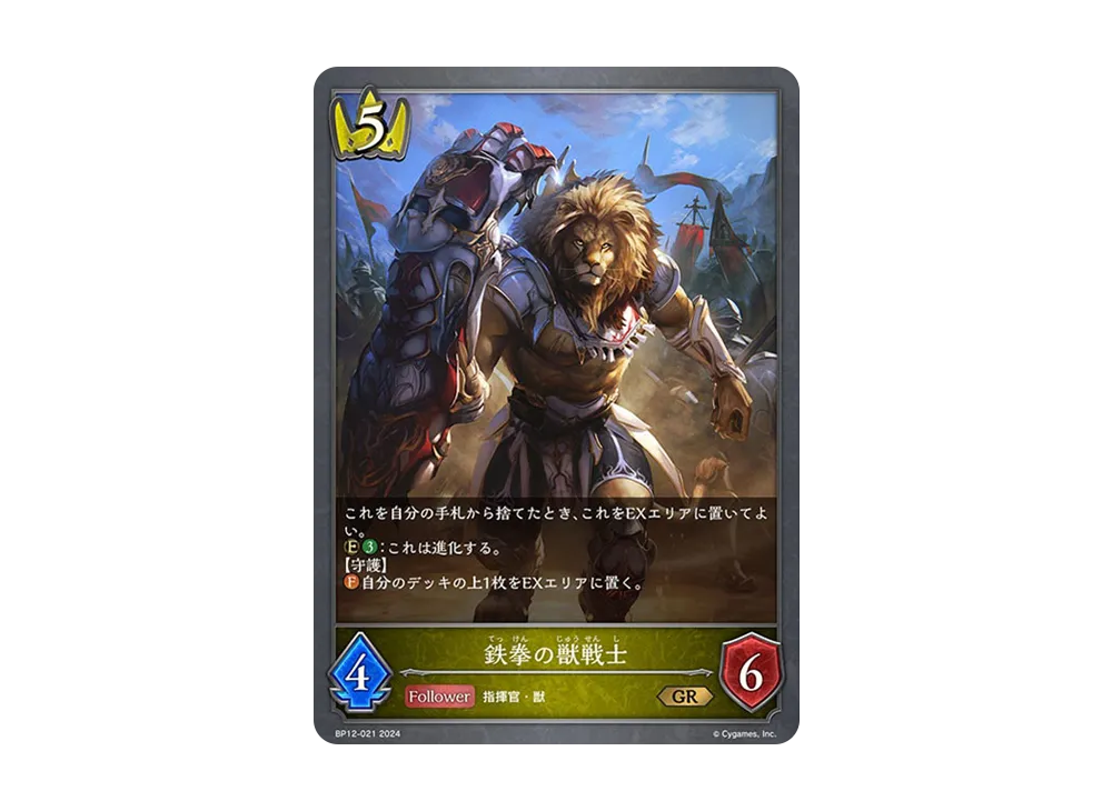 鉄拳の獣戦士 (EVOLVE) GR [BP12-021](ブースターパック 第12弾「黒鉄の侵略者」)