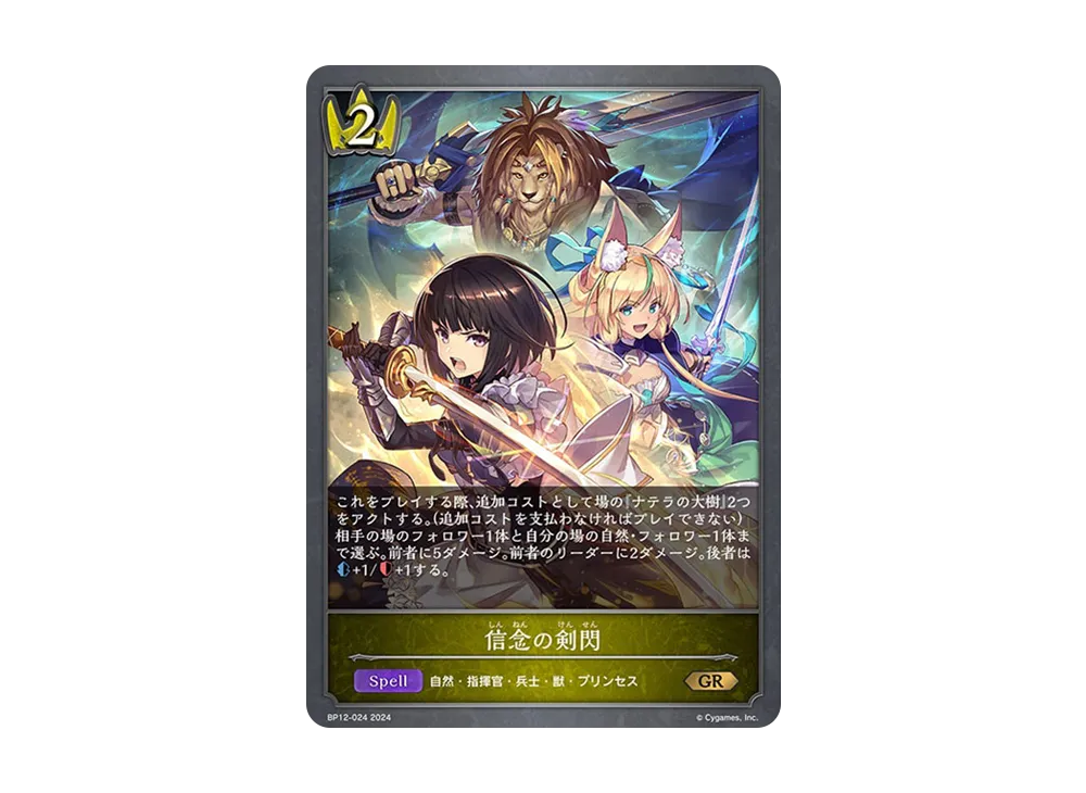 信念の剣閃 GR [BP12-024](ブースターパック 第12弾「黒鉄の侵略者」)