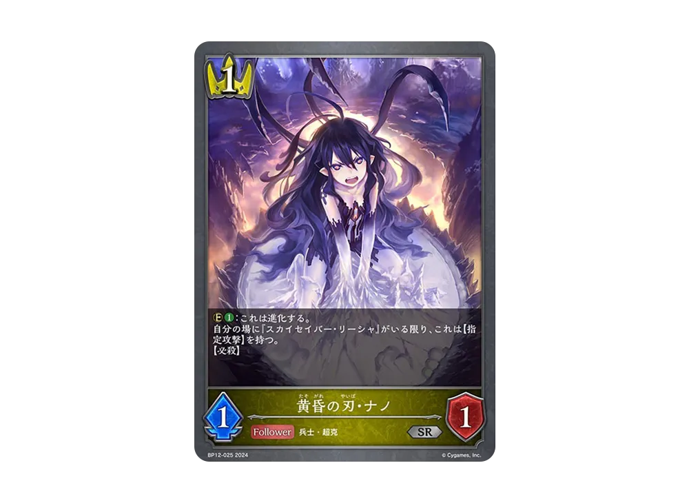 黄昏の刃・ナノ (EVOLVE) SR [BP12-025](ブースターパック 第12弾「黒鉄の侵略者」)