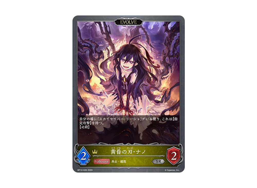 黄昏の刃・ナノ SR [BP12-026](ブースターパック 第12弾「黒鉄の侵略者」)