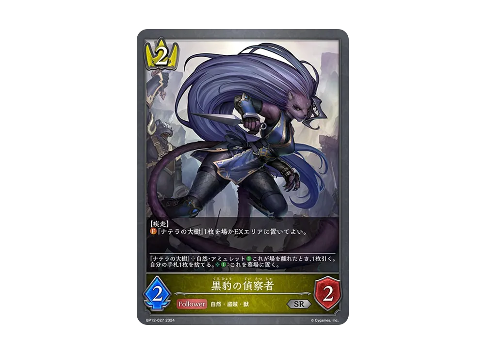 黒豹の偵察者 SR [BP12-027](ブースターパック 第12弾「黒鉄の侵略者」)