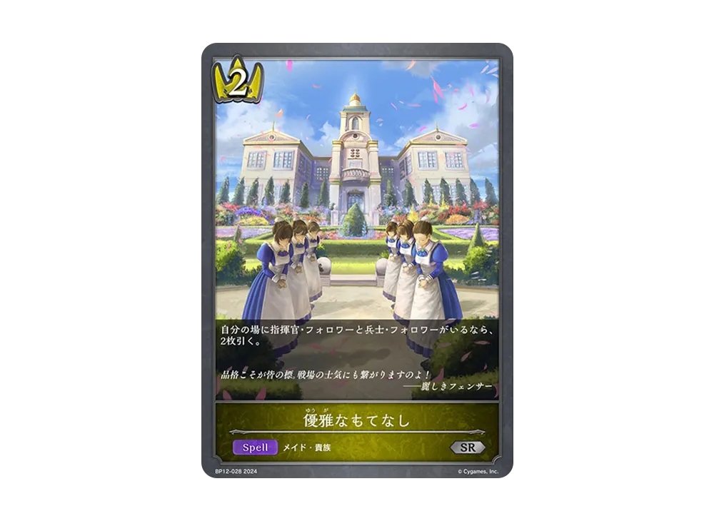 優雅なもてなし SR [BP12-028](ブースターパック 第12弾「黒鉄の侵略者」)