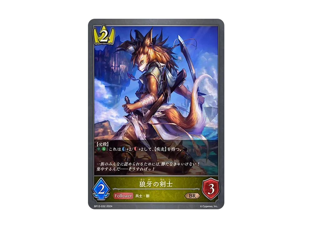 狼牙の剣士 BR [BP12-032](ブースターパック 第12弾「黒鉄の侵略者」)