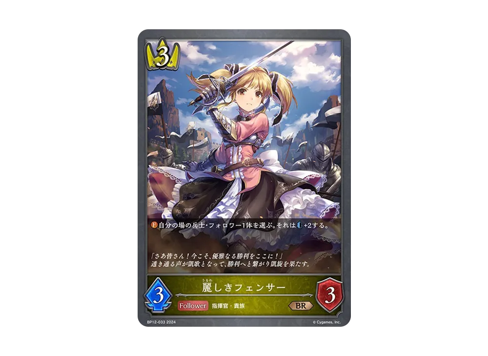 麗しきフェンサー BR [BP12-033](ブースターパック 第12弾「黒鉄の侵略者」)