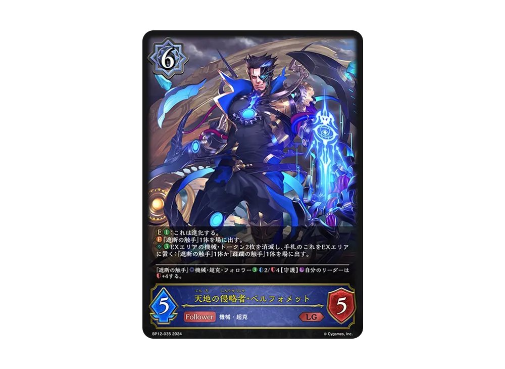 天地の侵略者・ベルフォメット (EVOLVE) LG [BP12-035](ブースターパック 第12弾「黒鉄の侵略者」)