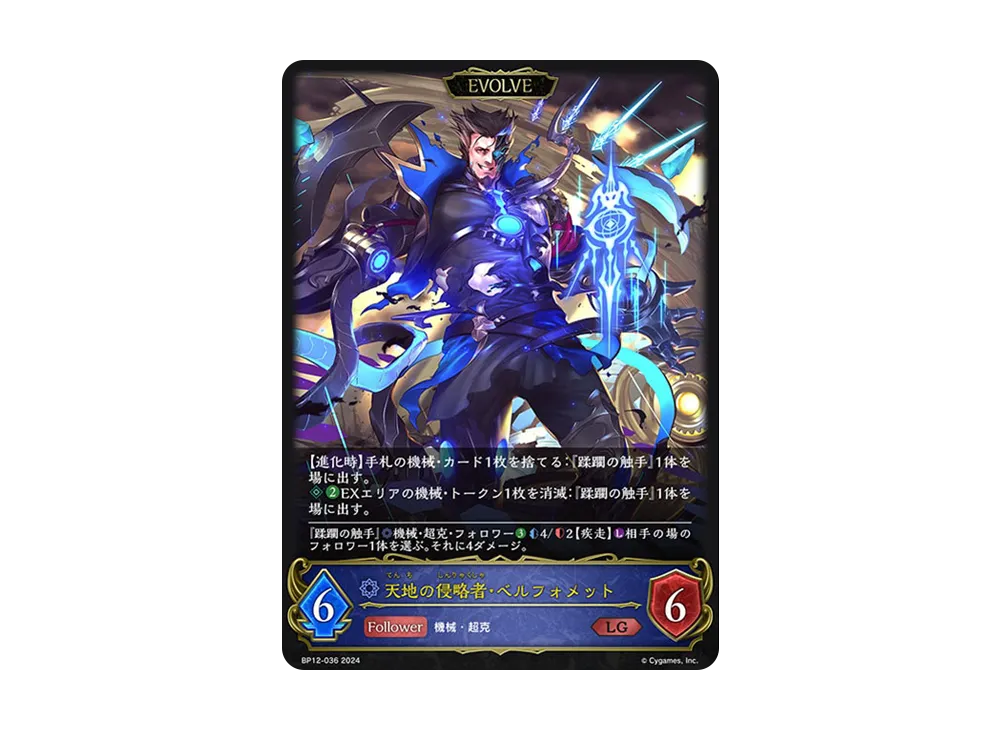 天地の侵略者・ベルフォメット LG [BP12-036](ブースターパック 第12弾「黒鉄の侵略者」)