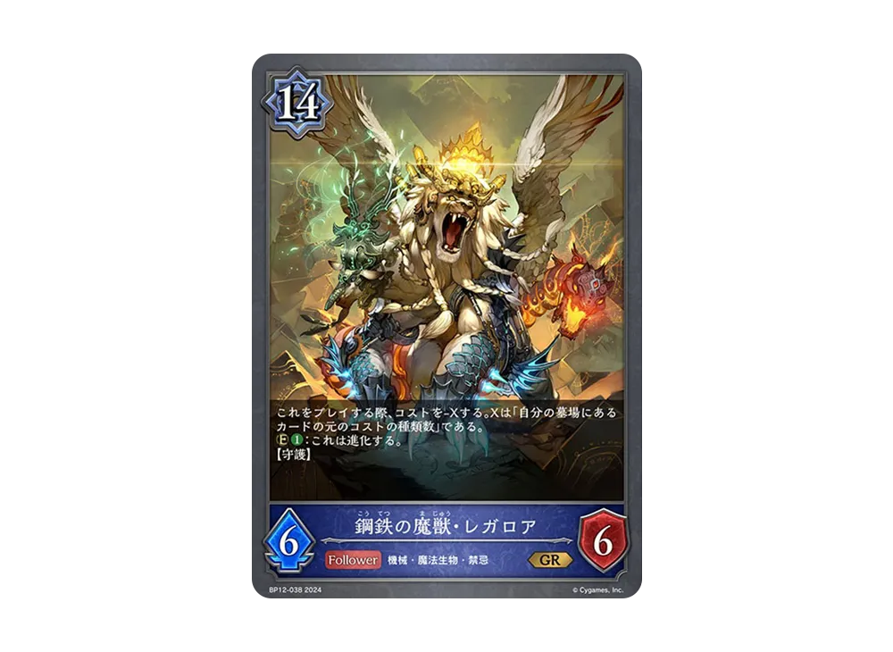 鋼鉄の魔獣・レガロア (EVOLVE) GR [BP12-038](ブースターパック 第12弾「黒鉄の侵略者」)