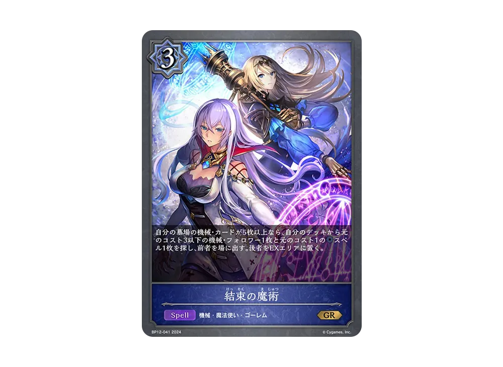 結束の魔術 GR [BP12-041](ブースターパック 第12弾「黒鉄の侵略者」)