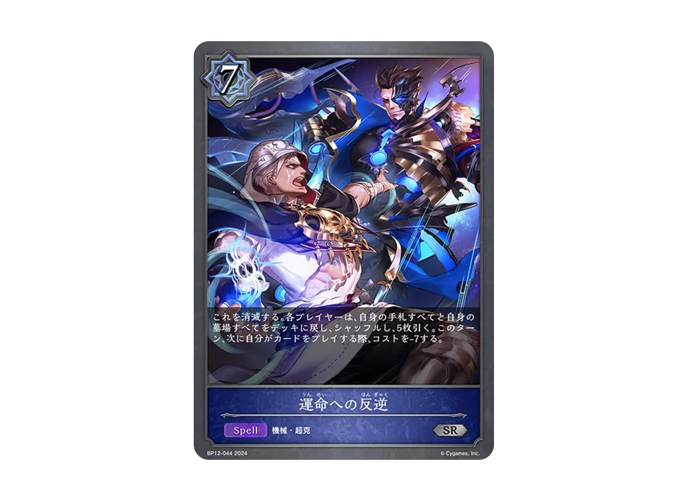 運命への反逆 SR [BP12-044](ブースターパック 第12弾「黒鉄の侵略者」)