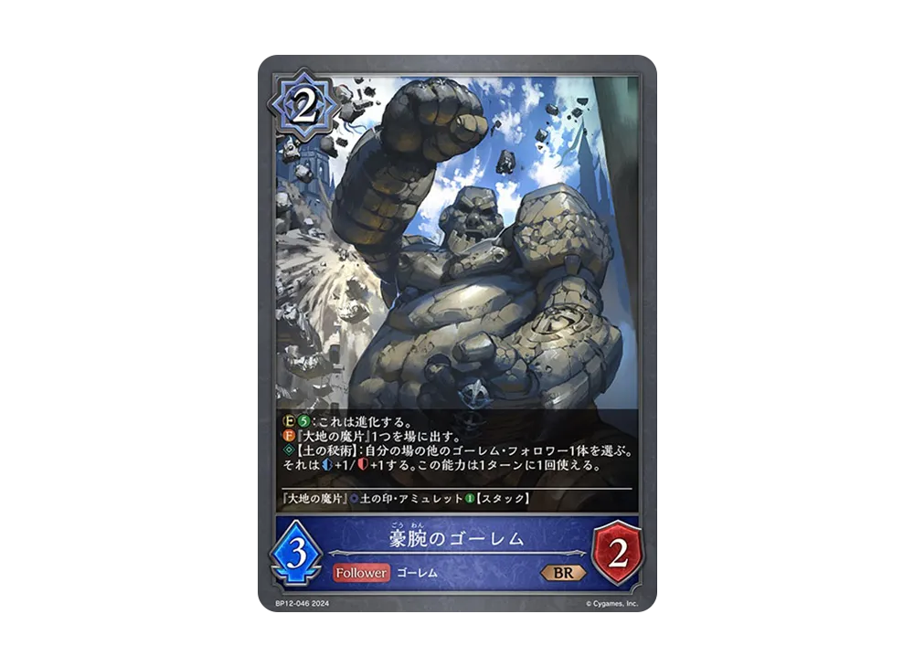 豪腕のゴーレム (EVOLVE) BR [BP12-046](ブースターパック 第12弾「黒鉄の侵略者」)