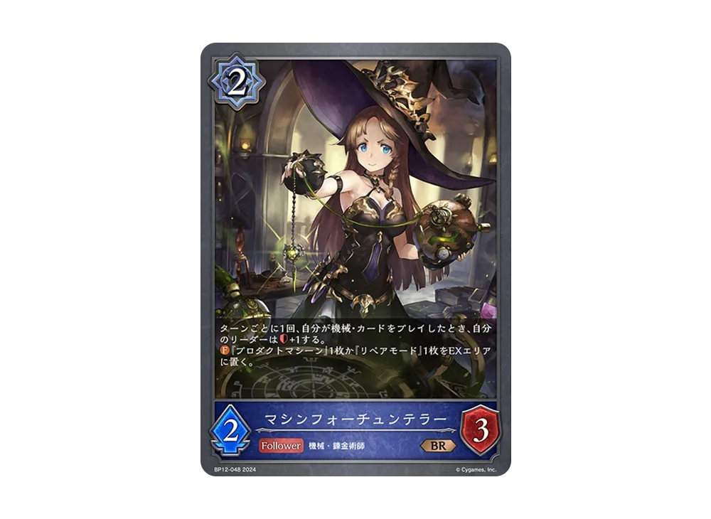 マシンフォーチュンテラー BR [BP12-048](ブースターパック 第12弾「黒鉄の侵略者」)