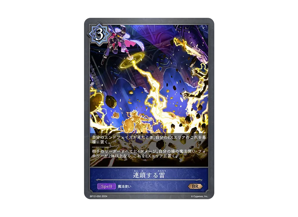 連鎖する雷 BR [BP12-050](ブースターパック 第12弾「黒鉄の侵略者」)