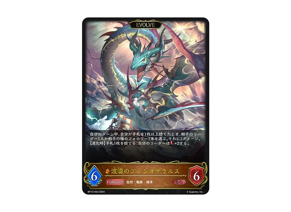 波濤のプレシオサウルス LG [BP12-053](ブースターパック 第12弾「黒鉄の侵略者」)