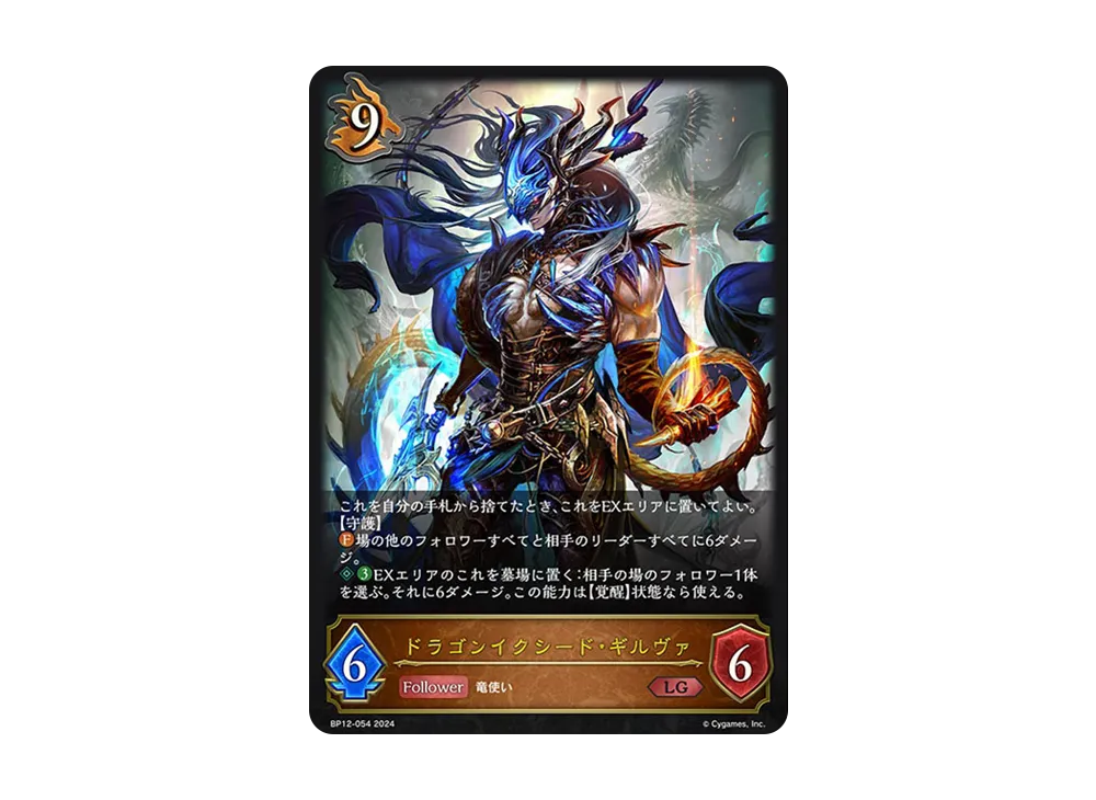 ドラゴンイクシード・ギルヴァ LG [BP12-054](ブースターパック 第12弾「黒鉄の侵略者」)