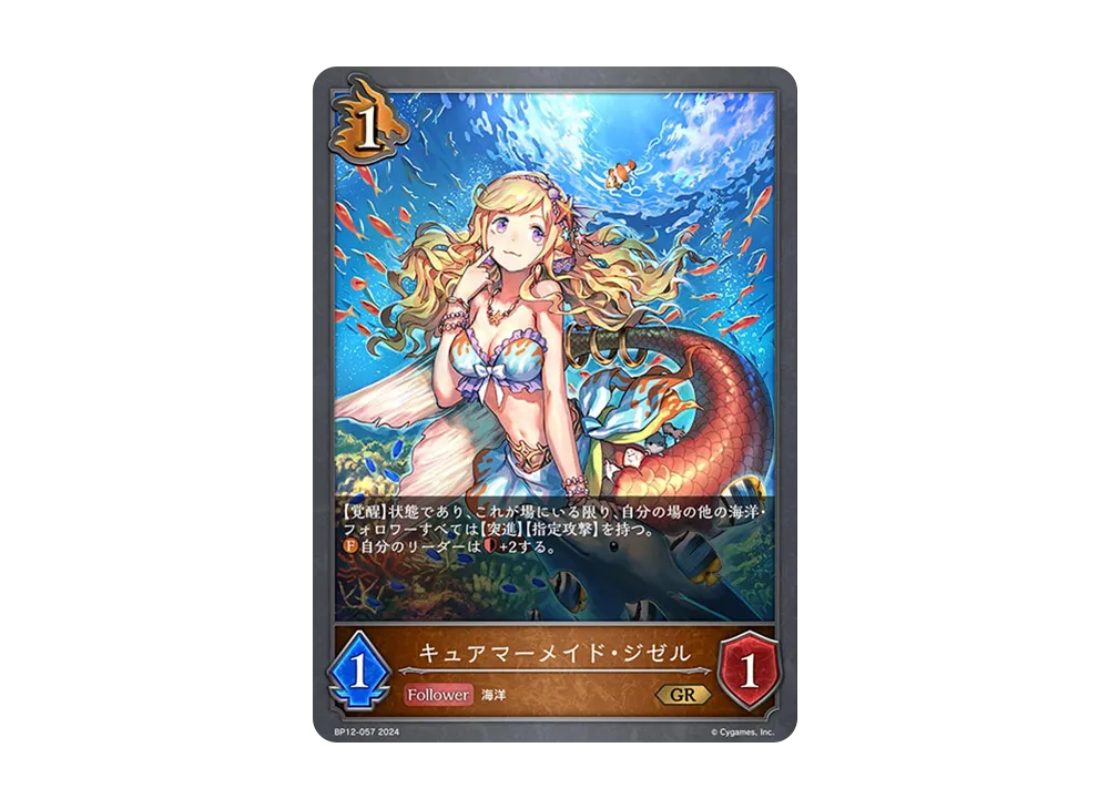 キュアマーメイド・ジゼル GR [BP12-057](ブースターパック 第12弾「黒鉄の侵略者」)