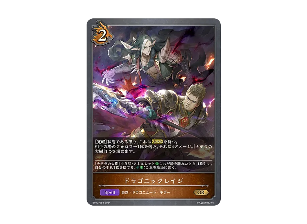 ドラゴニックレイジ GR [BP12-058](ブースターパック 第12弾「黒鉄の侵略者」)