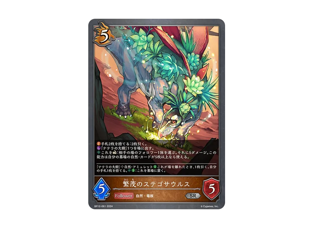 繁茂のステゴサウルス SR [BP12-061](ブースターパック 第12弾「黒鉄の侵略者」)
