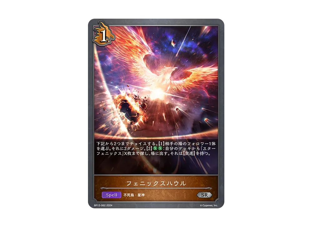 フェニックスハウル SR [BP12-062](ブースターパック 第12弾「黒鉄の侵略者」)