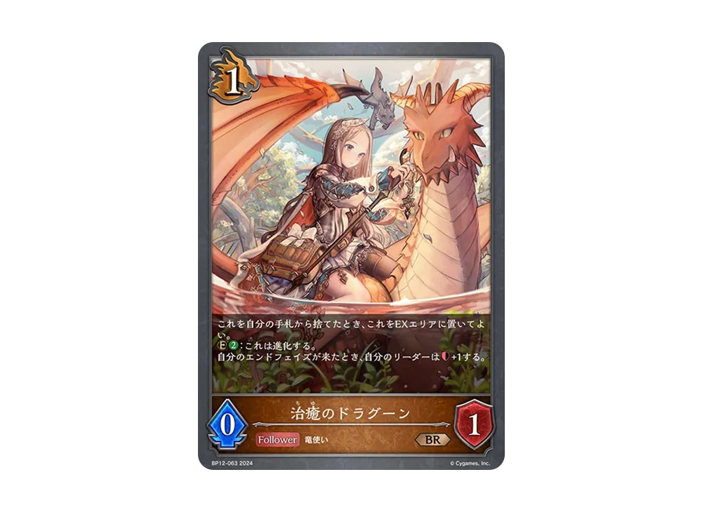 治癒のドラグーン (EVOLVE) BR [BP12-063](ブースターパック 第12弾「黒鉄の侵略者」)