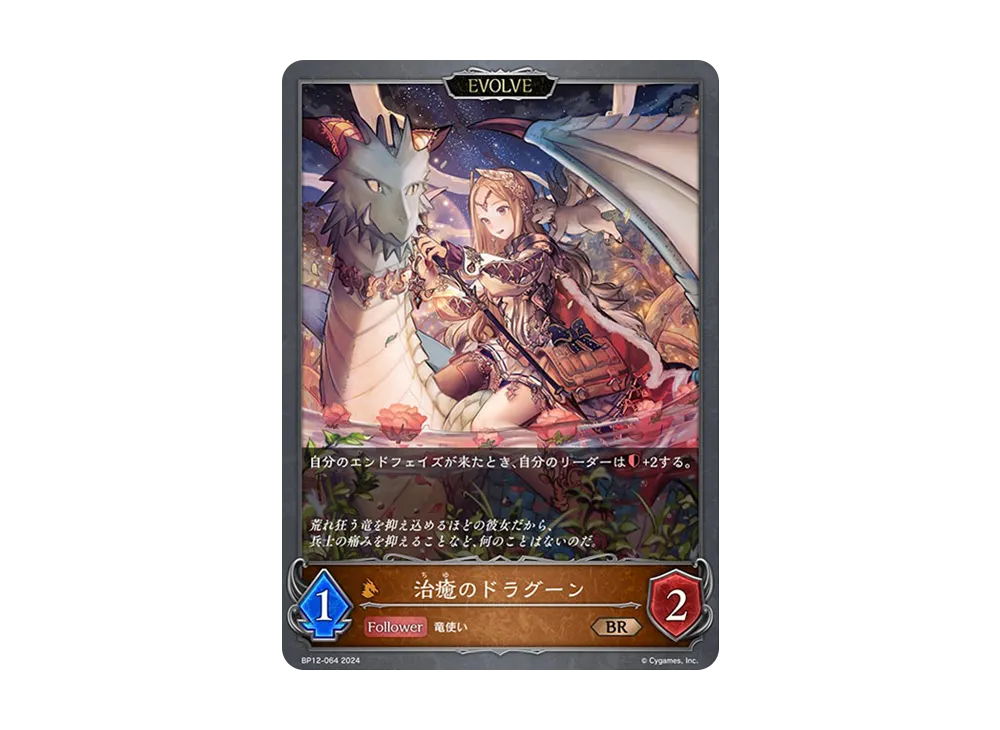 治癒のドラグーン BR [BP12-064](ブースターパック 第12弾「黒鉄の侵略者」)