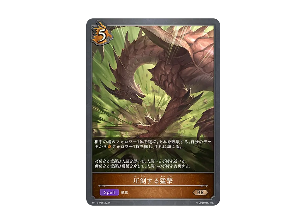 圧倒する猛撃 BR [BP12-068](ブースターパック 第12弾「黒鉄の侵略者」)