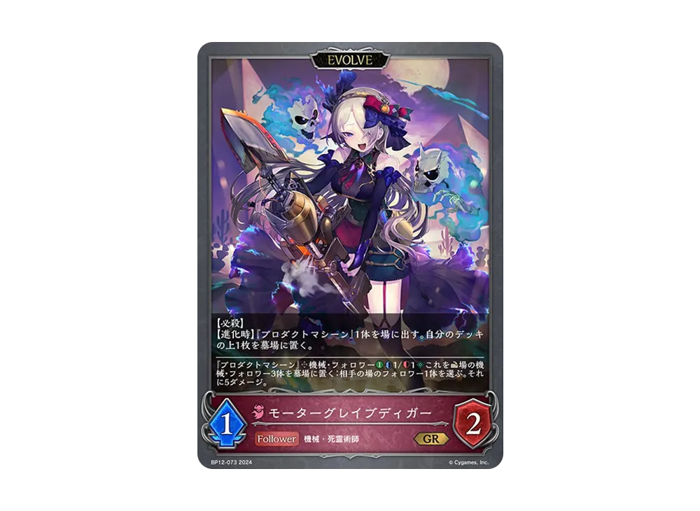 モーターグレイブディガー GR [BP12-073](ブースターパック 第12弾「黒鉄の侵略者」)