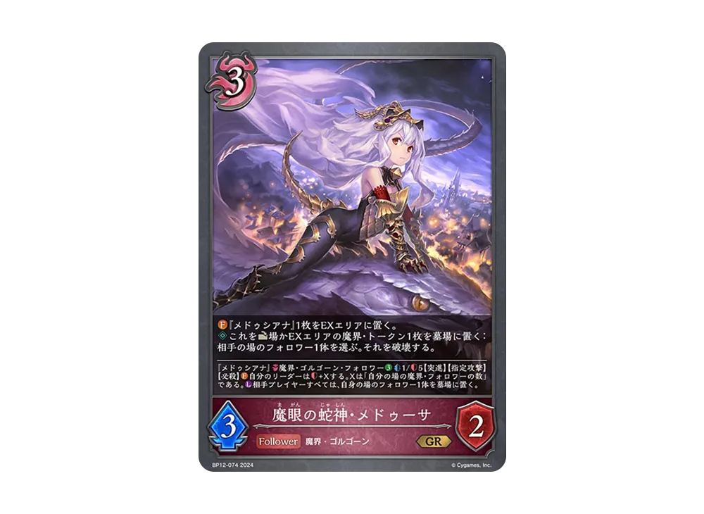 魔眼の蛇神・メドゥーサ GR [BP12-074](ブースターパック 第12弾「黒鉄の侵略者」)