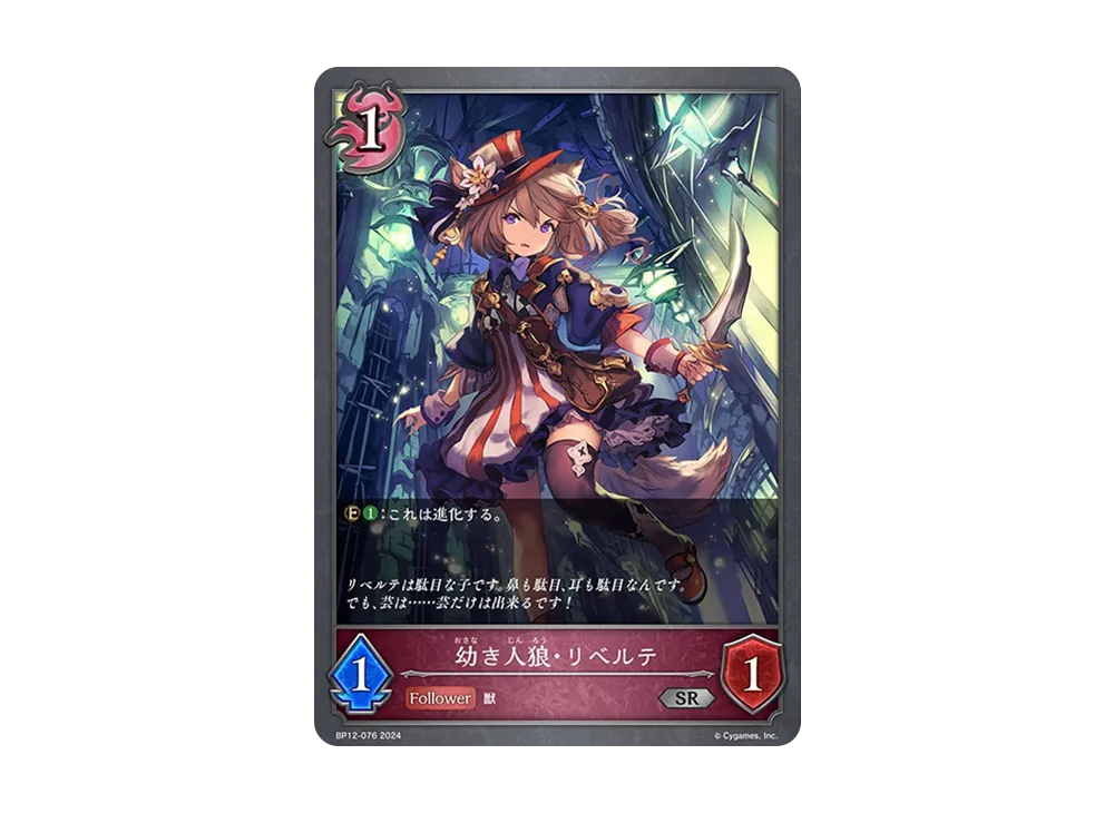 幼き人狼・リベルテ (EVOLVE) SR [BP12-076](ブースターパック 第12弾「黒鉄の侵略者」)