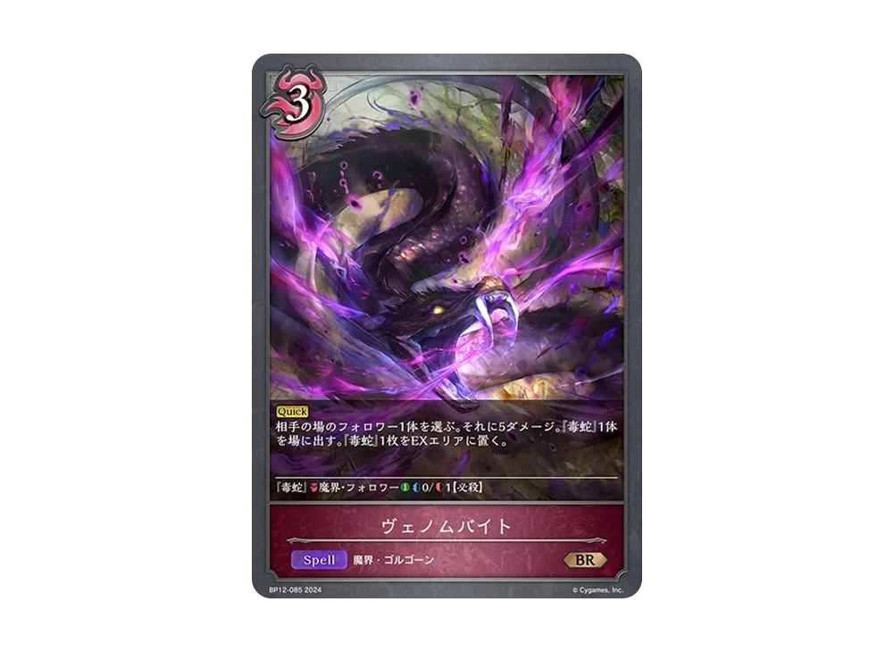 ヴェノムバイト BR [BP12-085](ブースターパック 第12弾「黒鉄の侵略者」)