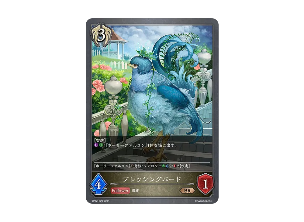 ブレッシングバード BR [BP12-100](ブースターパック 第12弾「黒鉄の侵略者」)