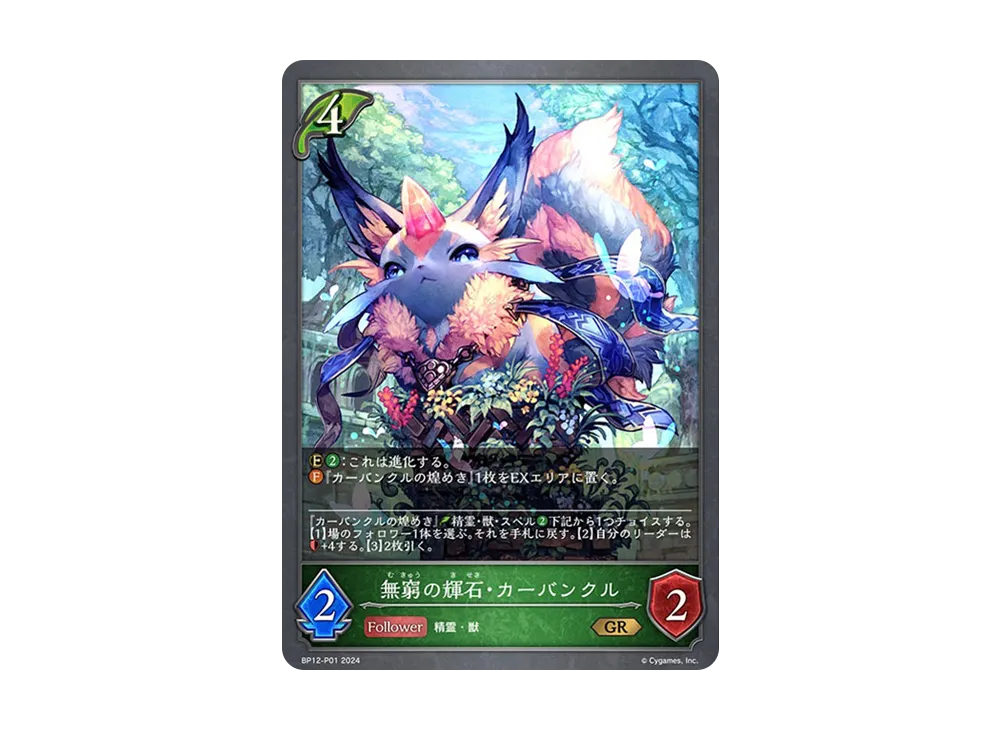 無窮の輝石・カーバンクル (EVOLVE) GR-P [BP12-P01](ブースターパック 第12弾「黒鉄の侵略者」)