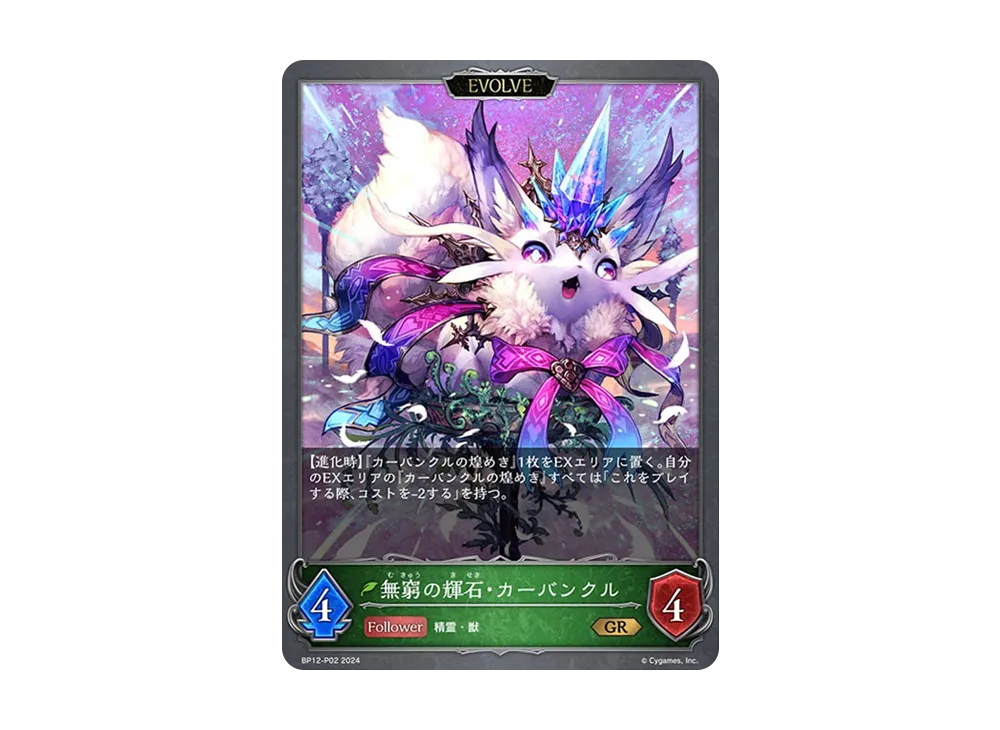 無窮の輝石・カーバンクル GR-P [BP12-P02](ブースターパック 第12弾「黒鉄の侵略者」)