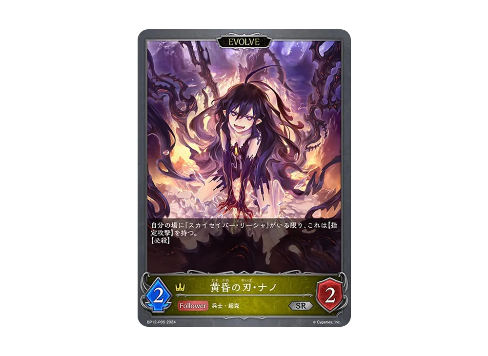 黄昏の刃・ナノ SR-P [BP12-P05](ブースターパック 第12弾「黒鉄の侵略者」)