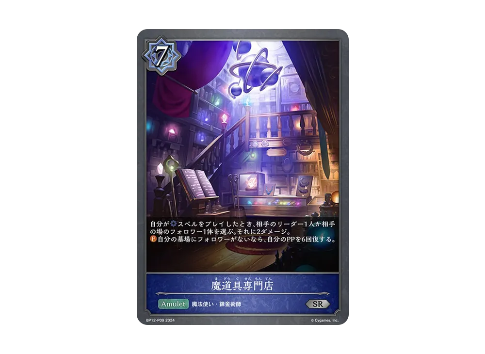 魔道具専門店 SR-P [BP12-P09](ブースターパック 第12弾「黒鉄の侵略者」)