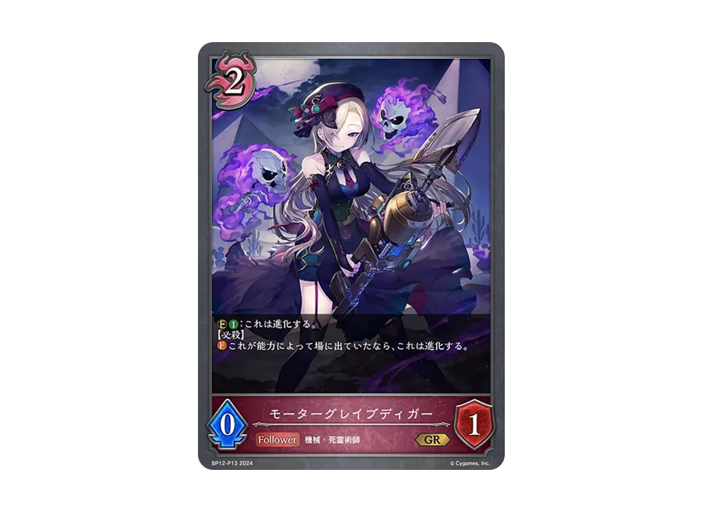 モーターグレイブディガー (EVOLVE) GR-P [BP12-P13](ブースターパック 第12弾「黒鉄の侵略者」)