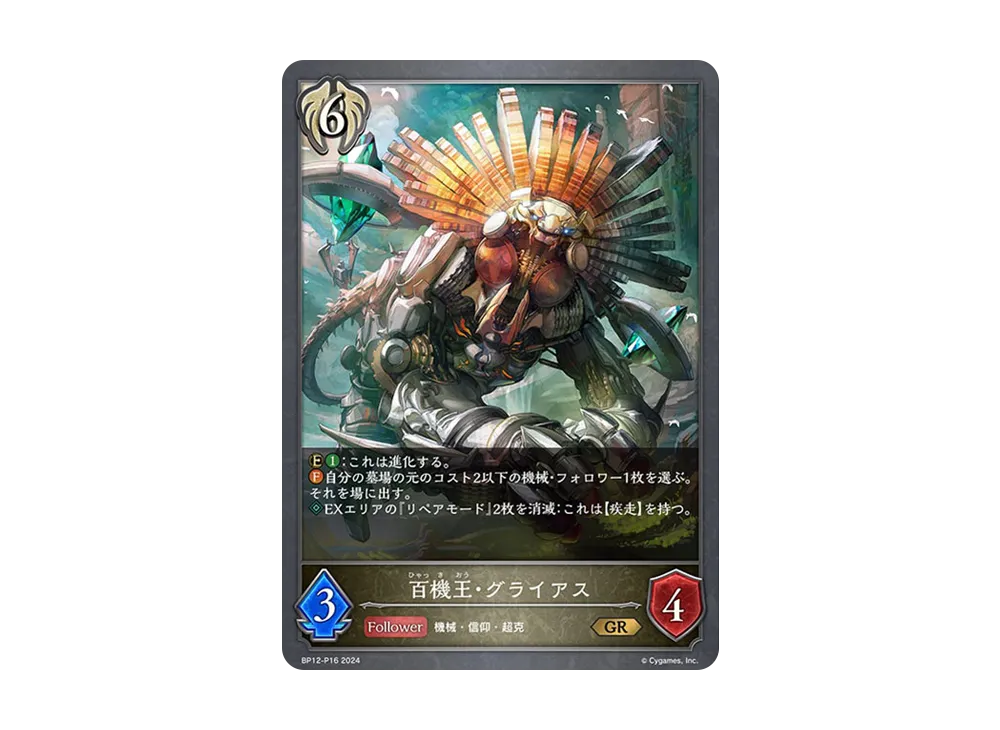 百機王・グライアス (EVOLVE) GR-P [BP12-P16](ブースターパック 第12弾「黒鉄の侵略者」)
