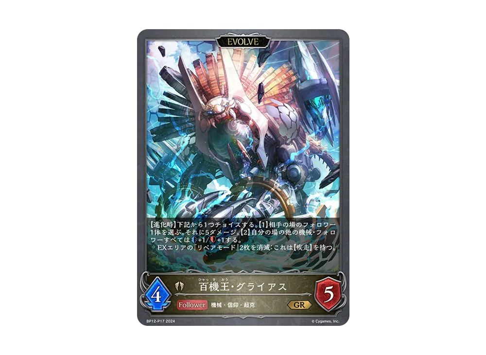 百機王・グライアス GR-P [BP12-P17](ブースターパック 第12弾「黒鉄の侵略者」)