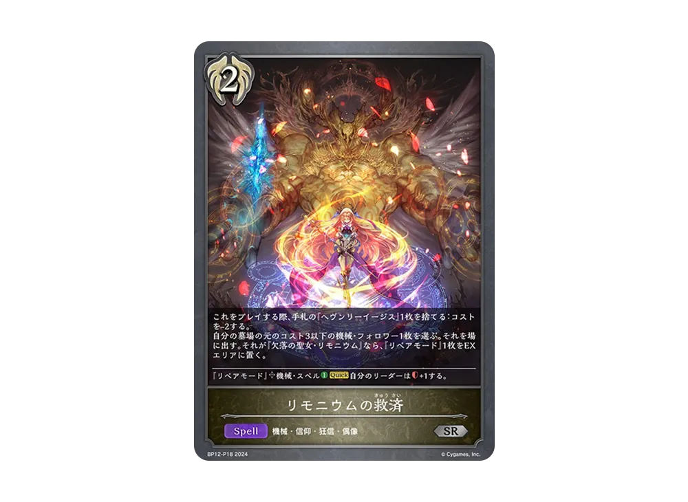 リモニウムの救済 SR-P [BP12-P18](ブースターパック 第12弾「黒鉄の侵略者」)
