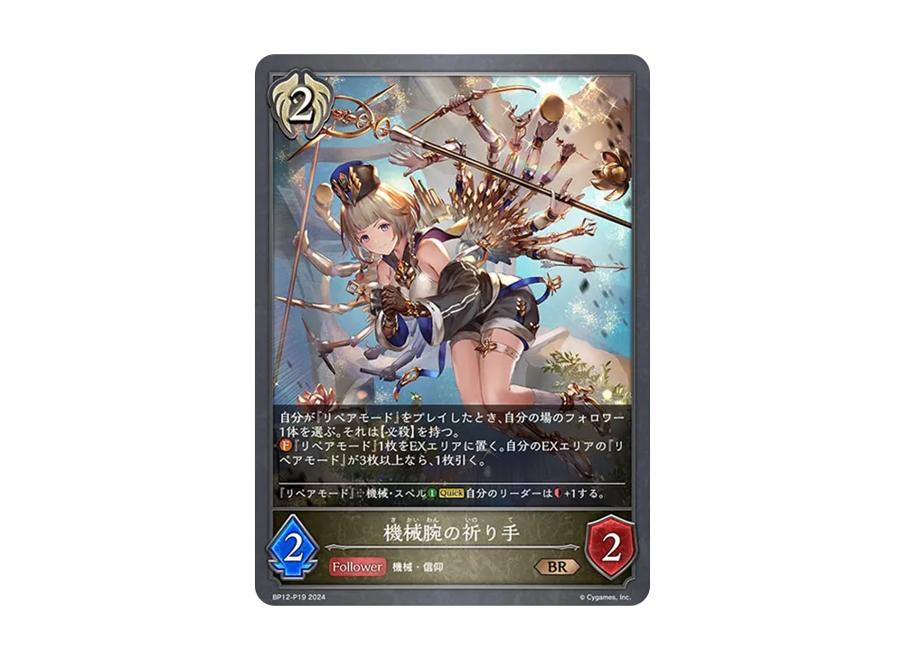 機械腕の祈り手 BR-P [BP12-P19](ブースターパック 第12弾「黒鉄の侵略者」)