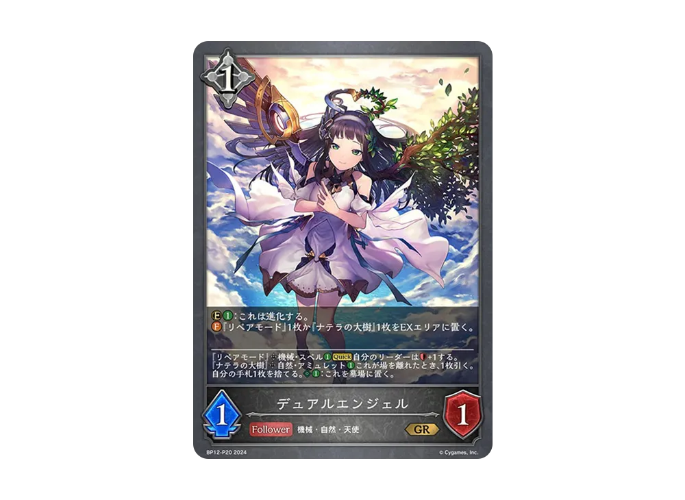 デュアルエンジェル (EVOLVE) GR-P [BP12-P20](ブースターパック 第12弾「黒鉄の侵略者」)