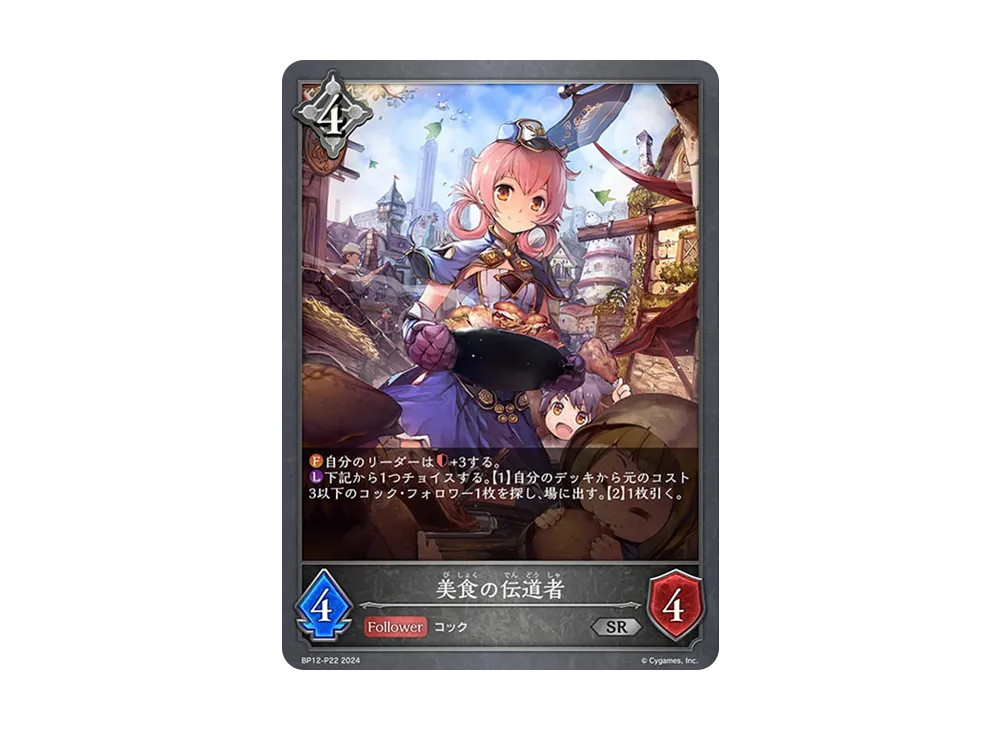 美食の伝道者 SR-P [BP12-P22](ブースターパック 第12弾「黒鉄の侵略者」)