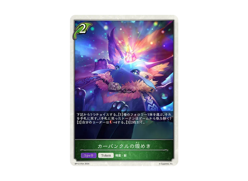 カーバンクルの煌めき (TOKEN) P [BP12-P24](ブースターパック 第12弾「黒鉄の侵略者」)
