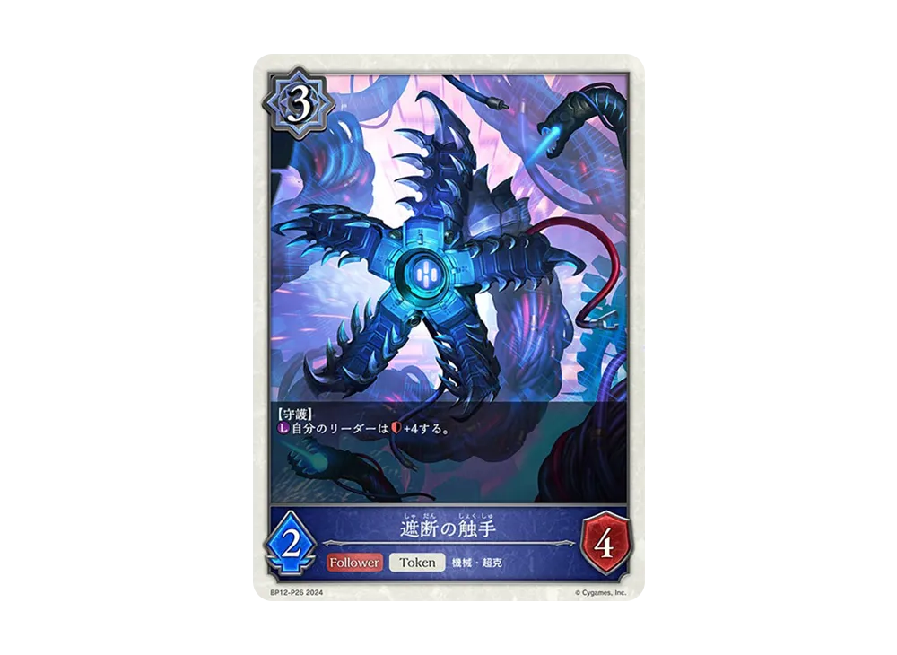 遮断の触手 (TOKEN) P [BP12-P26](ブースターパック 第12弾「黒鉄の侵略者」)