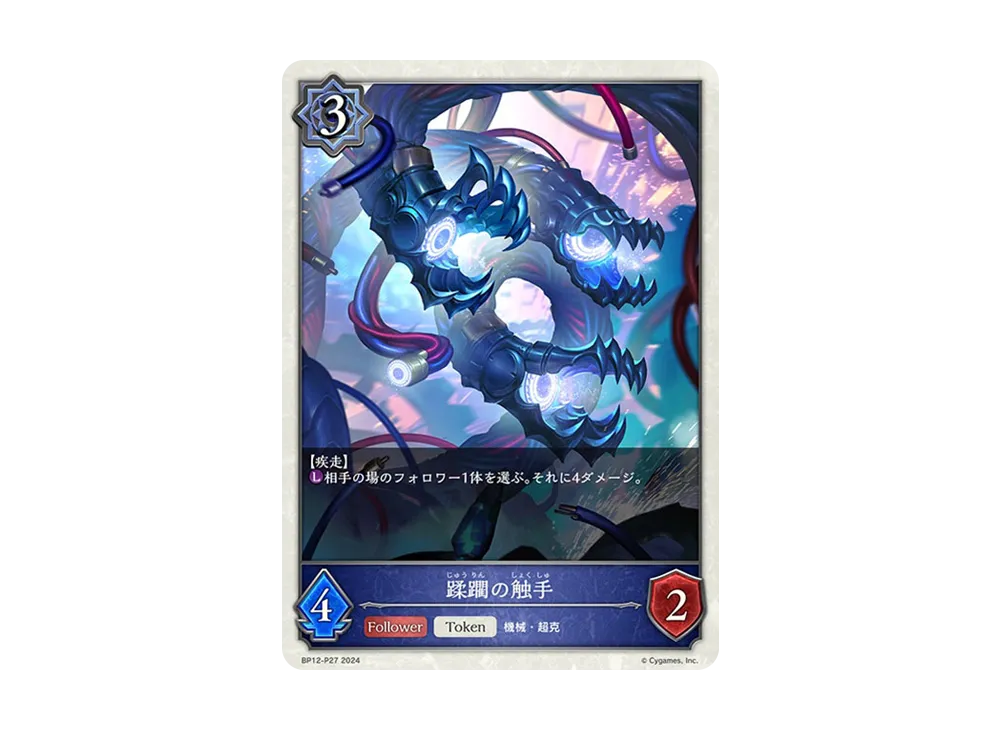 蹂躙の触手 (TOKEN) P [BP12-P27](ブースターパック 第12弾「黒鉄の侵略者」)